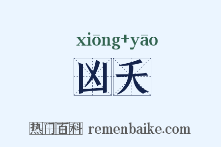 凶夭是什么意思的图片